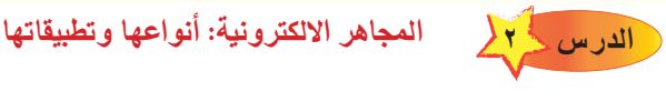 الدرس الثاني المجاهر الإلكترونية أنواعها وتطبيقاتها